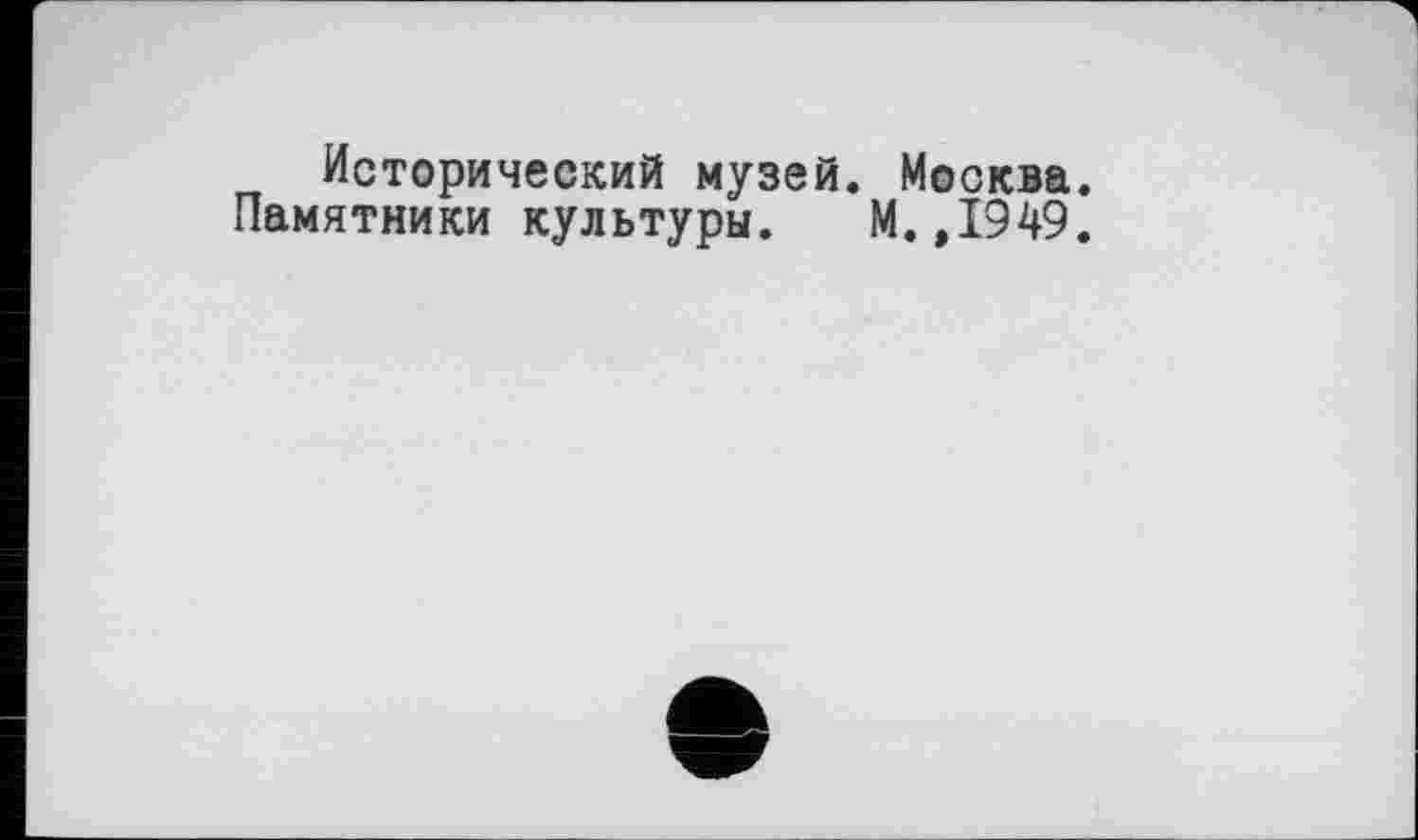 ﻿Исторический музей. Москва.
Памятники культуры. М.,1949.
